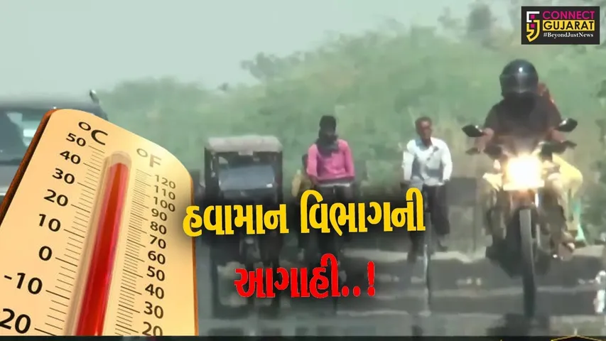 ગરમી વેઠવા તૈયાર થઈ જજો..! : આગામી 4-5 દિવસમાં વધી શકે છે તાપમાનનો પારો, હવામાન વિભાગની આગાહી...