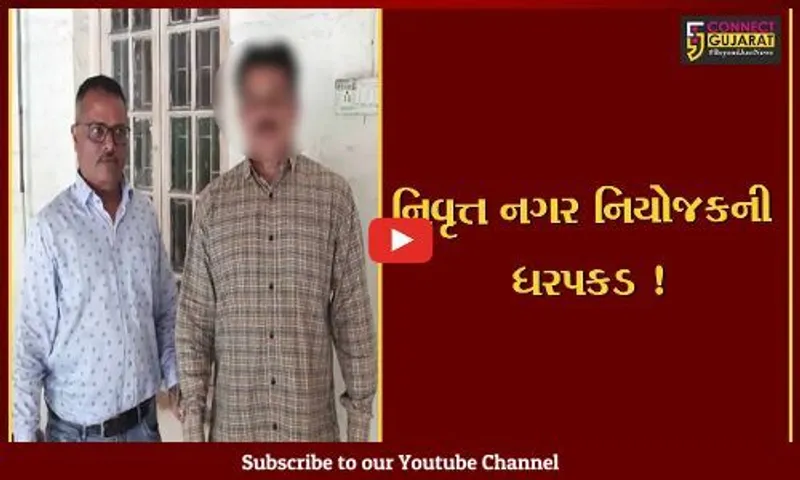 સુરત: સુડાના નિવૃત્ત નગર નિયોજકની અપ્રમાણસર મિલકત મુદ્દે ધરપકડ,જુઓ કેટલી મિલકત મળી આવી