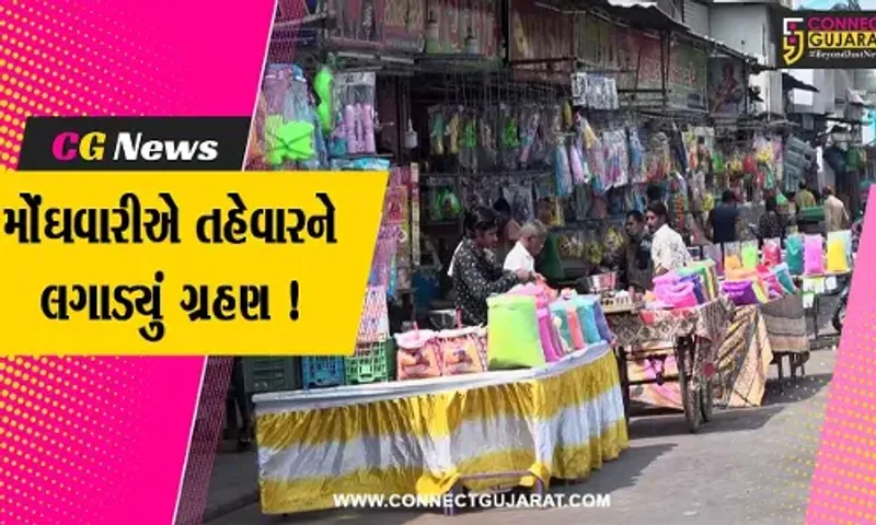 અમદાવાદ: હોળી ધૂળેટીના પર્વ પર મોંઘવારીનો લાગ્યો પાક્કો રંગ, ઘરાકી ઓછી નિકળતા વેપારીઓમાં નારાજગી