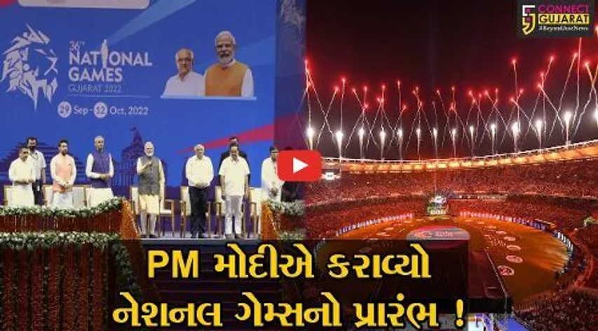 અમદાવાદ: PM મોદીના હસ્તે નેશનલ ગેમ્સનો પ્રારંભ,રંગારંગ કાર્યક્રમો યોજાયા