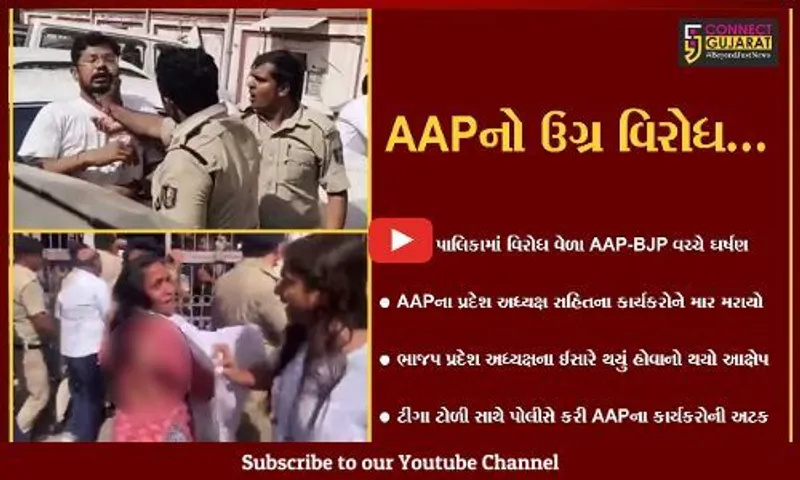 AAP અને BJP વચ્ચે "ઘમાસાણ" : સુરતમાં AAPના કાર્યકરોને માર મરાયો, તો વડોદરા-અમદાવાદમાં ઉગ્ર વિરોધ