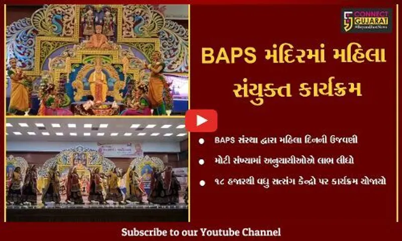 ભરૂચ : ગુજરાત સહિત ઝાડેશ્વર BAPS સ્વામિનારાયણ મંદિરના સભાગૃહમાં મહિલાના સર્વાંગી વિકાસનો ખાસ કાર્યક્રમ યોજાયો