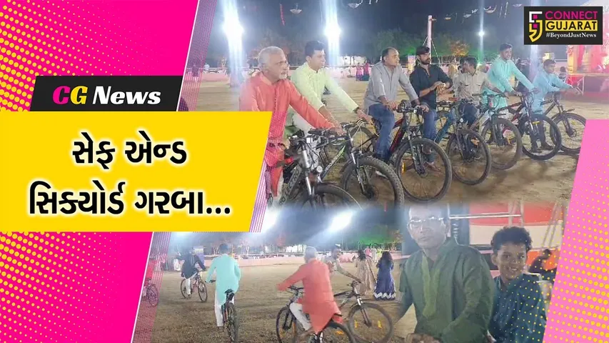 ભરૂચિઓ નવું લાવ્યા : લોકજાગૃતી અર્થે ખેલૈયાઓએ પોલીસ હેડક્વાટર ખાતે કર્યા સાઇકલ ગરબા, દીકરીઓ પણ મન મૂકીને ગરબે ઘૂમી...