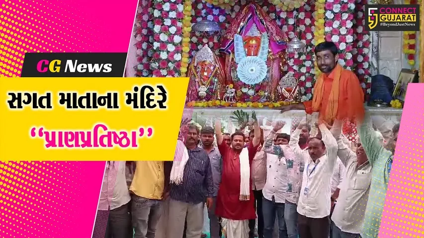 પાટણ : સાંતલપુરના ચારણકા ગામે ઐતિહાસિક સગત માતાના મંદિરે પ્રાણપ્રતિષ્ઠા મહોત્સવની ઉજવણી...