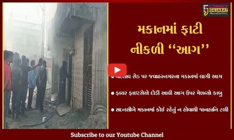 ભરૂચ : નંદેલાવ રોડ પર જવાહરનગરના બંધ મકાનમાં આગ લાગતાં અફરાતફરી, કોઈ જાનહાનિ નહીં...