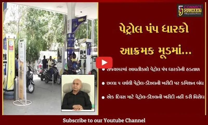 અમદાવાદ : રાજ્યભરમાં આવતીકાલે પેટ્રોલ પંપ ધારકો પેટ્રોલ-ડીઝલની ખરીદી નહીં કરે, જાણો સમગ્ર મામલો..!