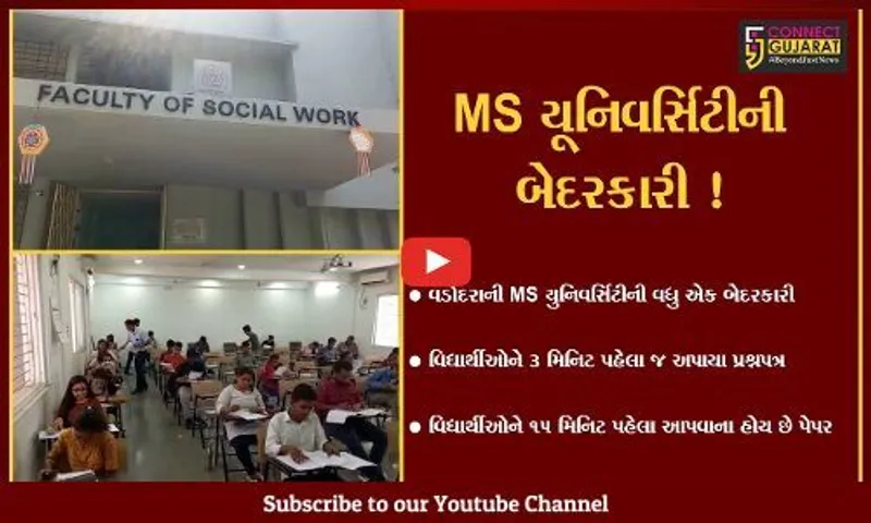 વડોદરા: MS યૂનિવર્સિટી મેનેજમેન્ટની બેદરકારી, પરીક્ષાની 3 મિનિટ પહેલા જ વિદ્યાર્થીઓને પેપર આપવામાં આવ્યા