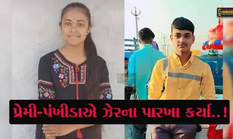 સાથ જીયેંગે સાથ મરેંગે: રાજકોટમાં પ્રેમી-પંખીડાએ કાયમી એક ન થઈ શકવાના ડરે ઝેરના પારખા કર્યા