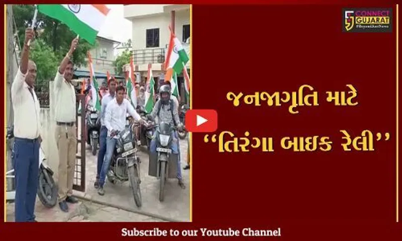 ભરૂચ : હર ઘર તિરંગા અભિયાન અંતર્ગત તલાટી કમ મંત્રીઓ દ્વારા નીકળી તિરંગા બાઇક રેલી...