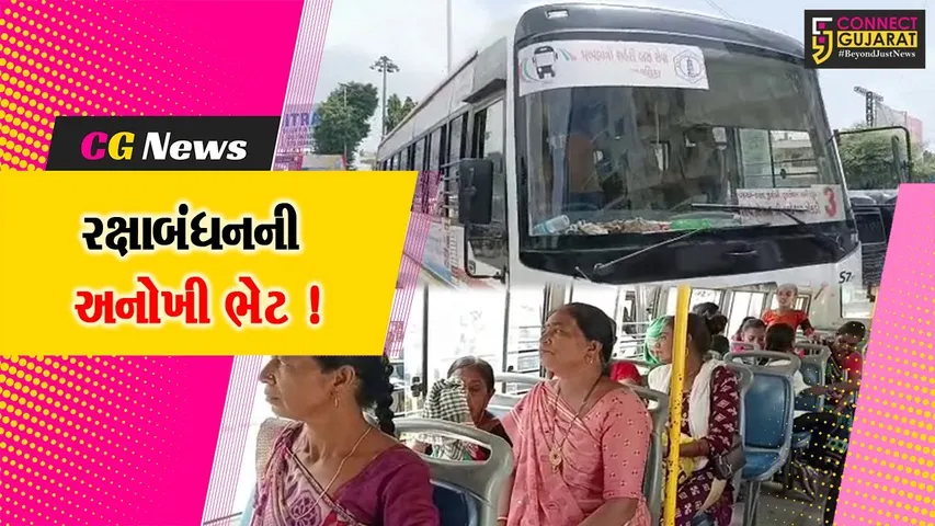 ભરૂચ: રક્ષાબંધન નિમિત્તે નગરપાલિકા દ્વારા મહિલાઓને સિટી બસમાં મફત મુસાફરીની ભેટ આપવામાં આવી