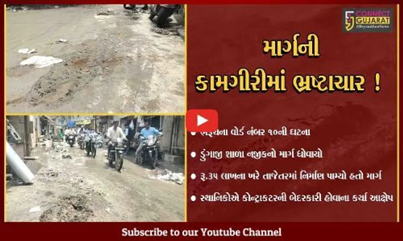 ભરૂચ: તાજેતરમાં જ લાખો રૂપિયાના ખર્ચે નિર્માણ પામેલ RCC માર્ગ વરસાદમાં ધોવાય ગયો, સ્થાનિકોમાં રોષ