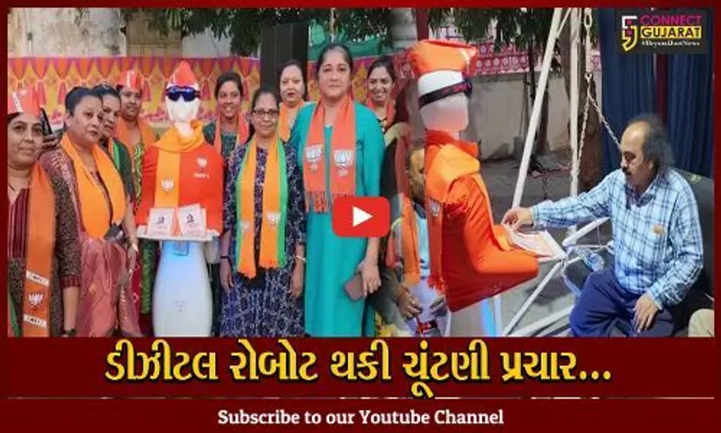 ખેડા : ડીઝીટલ રોબોટ થકી ભાજપનાઉમેદવાર પંકજ દેસાઈનો ચૂંટણી પ્રચાર, જુઓ શું છે રોબોટની ખાસિયત..!