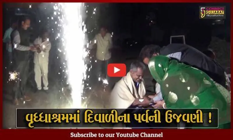 જામનગર: ધારાસભ્ય ધર્મેન્દ્રસિંહ જાડેજા દ્વારા દિવાળીના પર્વની કરાય અનોખી રીતે ઉજવણી