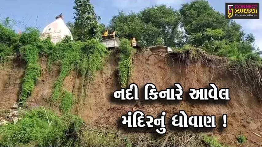 ભરૂચ: ઝઘડિયાના વઢવાણા ગામે આવેલ મહાદેવ મંદિરનું ધોવાણ, સંરક્ષણ દિવાલ બનાવવા માંગ