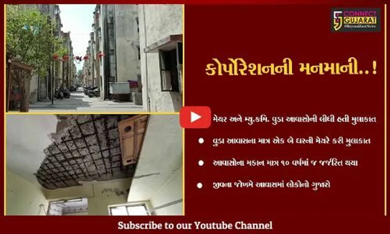 વડોદરા : મેયર અને કમિશનરની વુડાના આવાસોની મુલાકાત ટીકાને પાત્ર ઠેરવતાં પ્રબુધ્ધ નાગરિકો