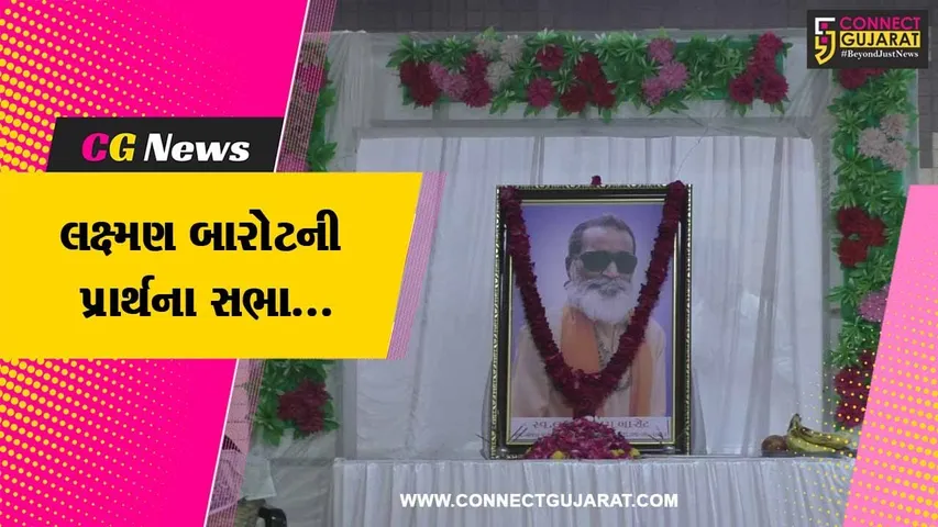 જામનગર : ભજનીક સ્વ. લક્ષ્મણ બારોટની પ્રાર્થના સભા યોજાય, પરિજનો અને ચાહકોએ શ્રદ્ધાસુમન અર્પણ કર્યા...