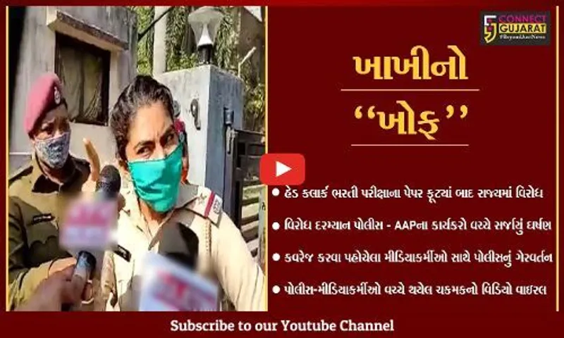 સુરત : AAPના વિરોધ પ્રદર્શનનું કવરેજ કરવા પહોચેલા મીડિયાકર્મીઓ સાથે પોલીસે કરી "ધકામુક્કી", વિડિયો થયો વાઇરલ.