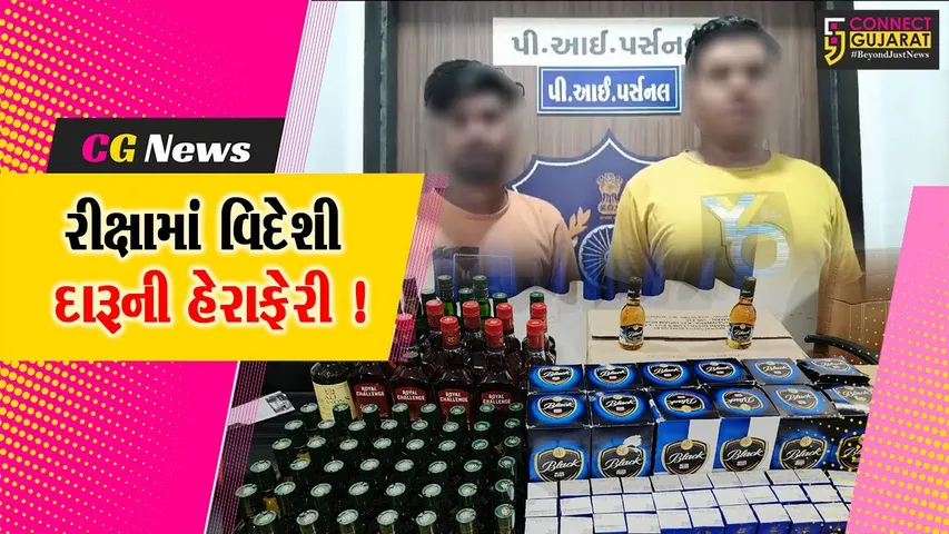 અંકલેશ્વર: રીક્ષામા વિદેશી દારૂની હેરાફેરી કરતા બે બુટલેગરની પોલીસે કરી ધરપકડ