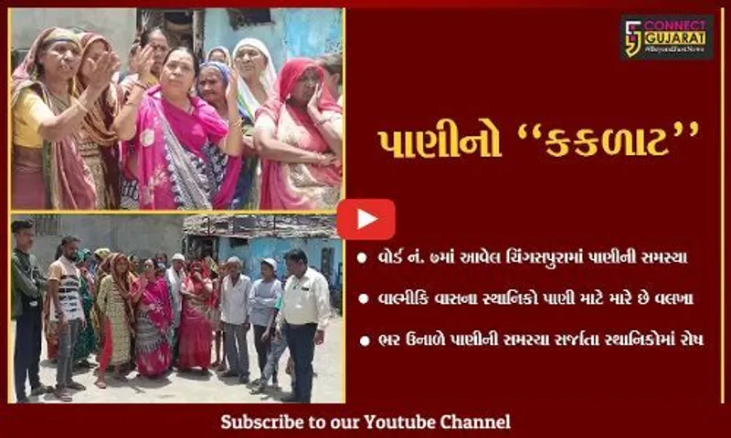 ભરૂચ : ચિંગસપુરા વાલ્મીકિ વાસમાં ભર ઉનાળે પાણીનો કકળાટ, પાલિકા પ્રત્યે સ્થાનિકોમાં રોષ...