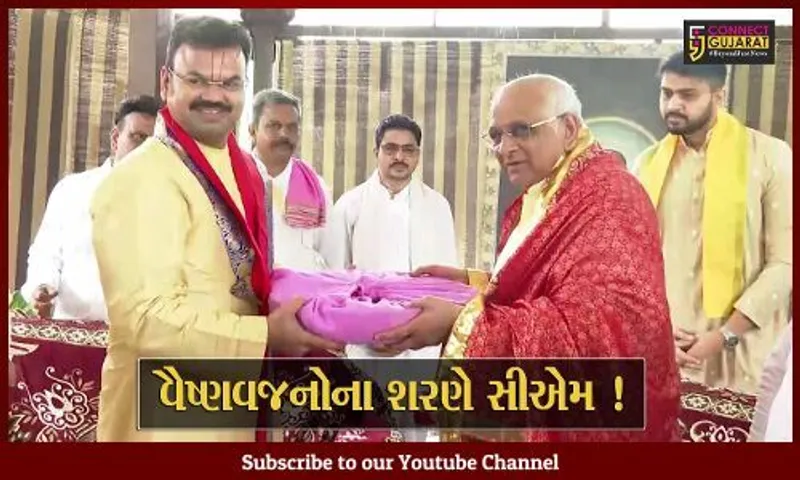 અમદાવાદ: CM ભુપેન્દ્ર પટેલે અસારવામાં વૈષ્ણવ સંપ્રદાયના નિધી સ્વરુપ નટવર લાલ શ્યામલાલ પ્રભુના દર્શન કર્યા