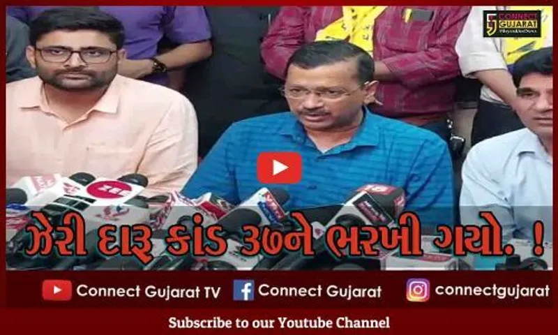 લઠ્ઠા કાંડમાં ભોગ બનનારની મુલાકાતે દિલ્હી CM અરવિંદ કેજરીવાલ, મૃતકોના પરિવારને વળતરની માંગ કરી