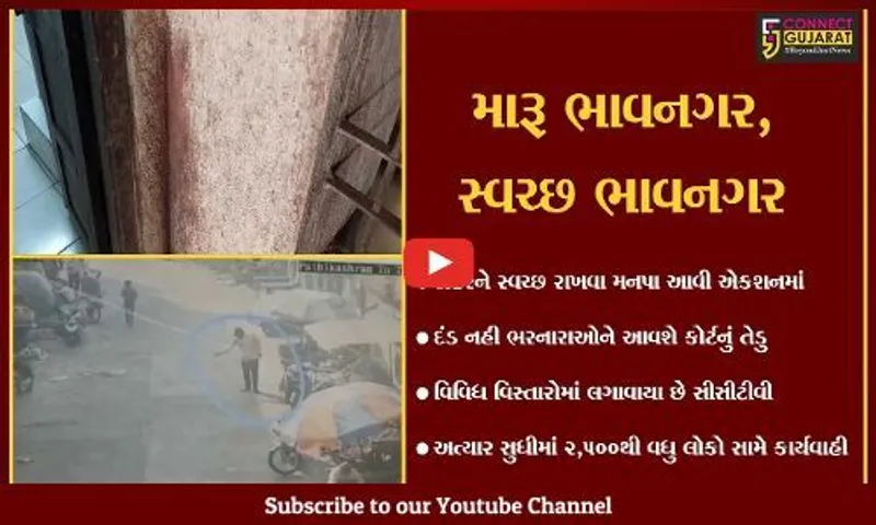 ભાવનગર : રસ્તા પર થુંકવા અને કચરો ફેંકવા પર ઘરે જ આવી જશે ઇ- મેમો