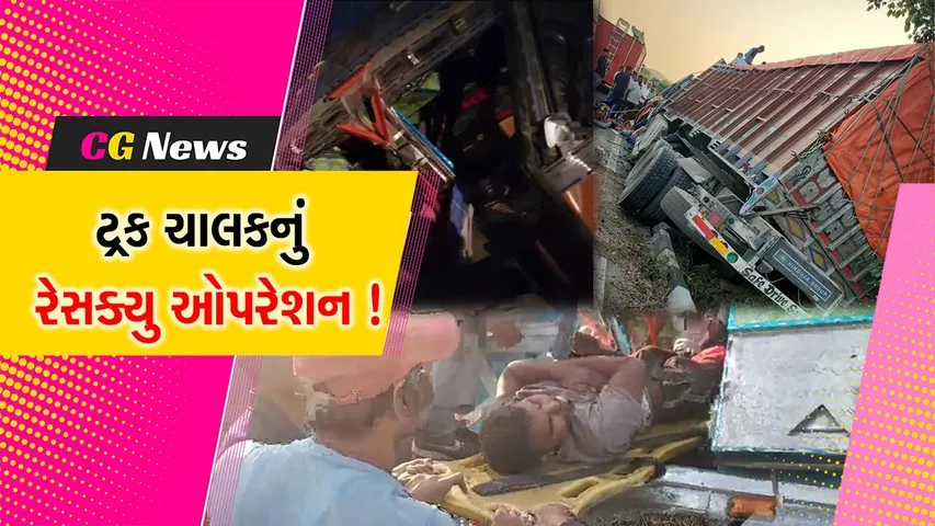 અરવલ્લી: મોડાસા નગર પાલિકાનું અઢી કલાક રેસ્ક્યું, અકસ્માતમાં ટ્રકમાં ફસાયેલ ચાલકનું રેસ્ક્યુ ઓપરેશન કરાયુ