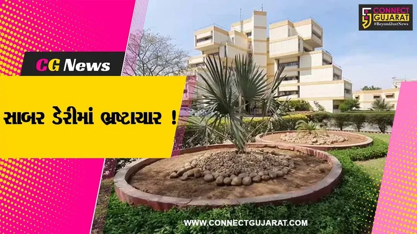 સાબરકાંઠા: સાબર ડેરીના ભ્રષ્ટાચારના આક્ષેપ સાથે ધરણા પ્રદર્શનનું આયોજન