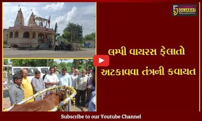 ભરૂચ : પશુઓમાં પ્રસરી રહેલા લમ્પી સ્કિન રોગ સામે વેકસીનેશન અભિયાન દૂધધારા ડેરીના ચેરમેન ઘનશ્યામ પટેલના હસ્તે કરાયું