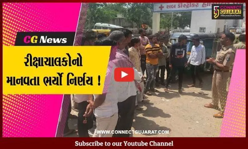 પાટણ: રાધનપુર રિક્ષા એશો. દ્વારા લેવામાં આવ્યો મહત્વનો નિર્ણય, જુનિયર કલાર્કની પરિક્ષાના ઉમેદવારો માટે વિના મૂલ્યે મુસાફરી