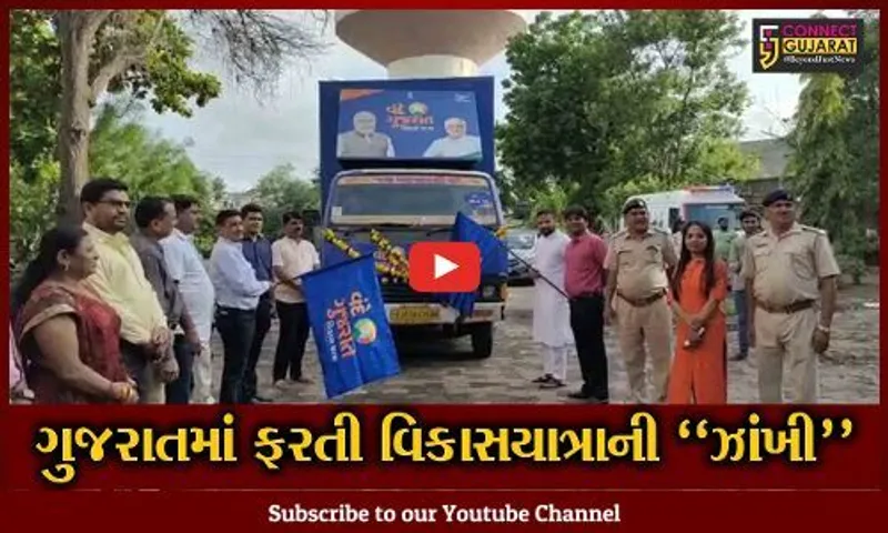ભરૂચ : વંદે ગુજરાત વિકાસયાત્રા રથનું ભવ્ય સ્વાગત સહિત વિવિધ વિકાસ કાર્યોનું લોકાર્પણ કરાયું...