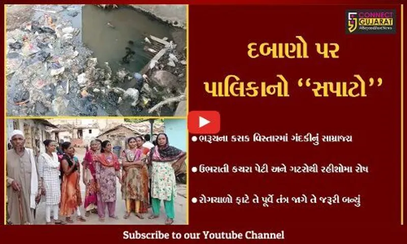 ભરૂચ : કસક વિસ્તારમાં ઠેર-ઠેર ગંદકી, ઉભરાતી કચરા પેટી અને ગટરો થી રહીશોમાં રોષ