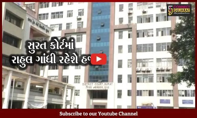 સુરત : રાહુલ ગાંધી સેશન કોર્ટમાં રહેશે હાજર, કોંગ્રેસ દ્વારા સ્વાગત કરવામાં આવશે