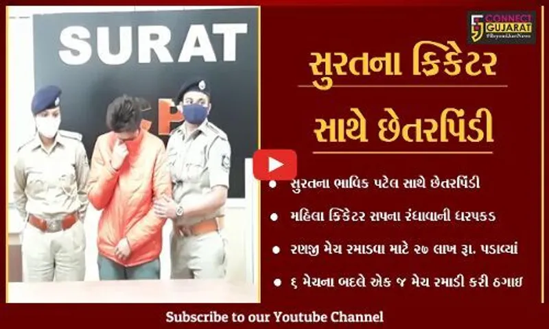 સુરત : મહિલા ક્રિકેટર મેદાનના બદલે પહોંચી "જેલ", જુઓ કેવો કર્યો "ખેલ"