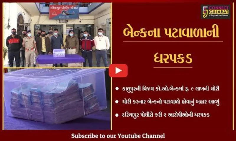 અમદાવાદ : ગોવાના કસીનોમાં હારી જતાં બેન્કના પટાવાળાએ જ કરાવી બેન્કમાં ચોરી, 2 આરોપીની ધરપકડ..