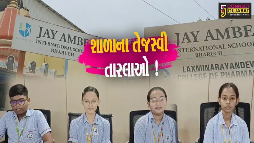 ભરૂચ: જય અંબે ઇન્ટરનેશનલ સ્કૂલનું ધોરણ 10નું 100 ટકા પરિણામ, A-1 ગ્રેડમાં 7 વિદ્યાર્થીઓ