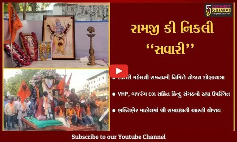 ભરૂચ : વિશ્વ હિન્દુ પરિષદ અને બજરંગ દળ દ્વારા રામનવમી નિમિત્તે યોજાય ભવ્ય શોભાયાત્રા..!