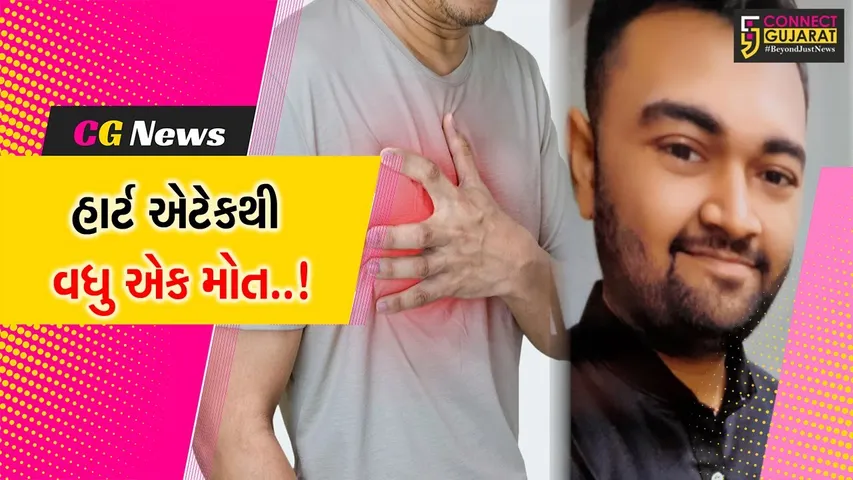 સુરત : ગરબા રમતા રમતા હાર્ટ એટેક આવતા 26 વર્ષીય યુવકનું મોત, નવરાત્રી બાદ યુવક લંડન ભણવા જવાનો હતો..!