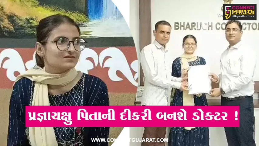 ભરૂચ: તંત્રના અધિકારીઓએ રૂ.4 લાખ એકત્રિત કરી એક બાળકીને MBBSનો અભ્યાસ કરવા માટે આપી પ્રેરણા,PM મોદી સાથે પણ જોડાયેલી છે વાત