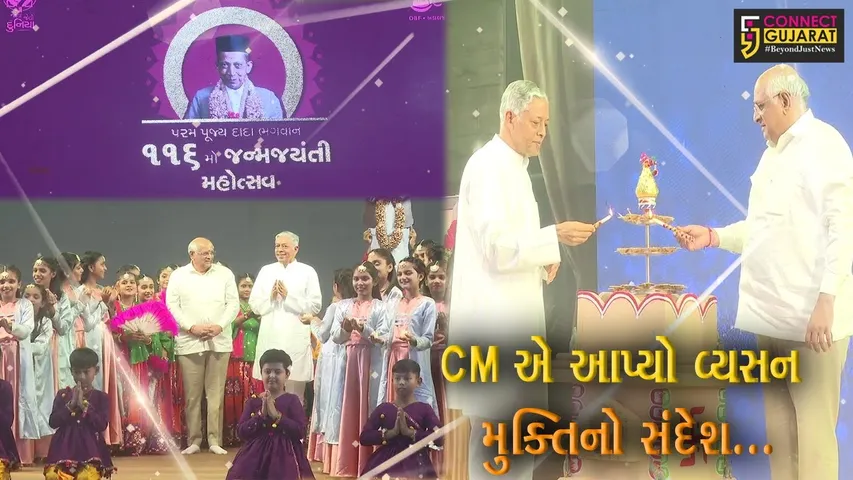 અમરેલી : CM ભુપેન્દ્ર પટેલના હસ્તે દાદા ભગવાનની ૧૧૬મી જન્મજયંતિ મહોત્સવનો પ્રારંભ...