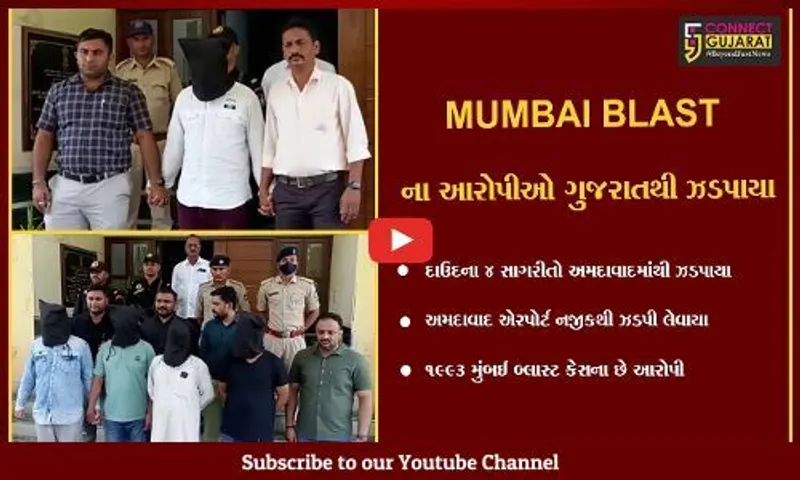 1993માં થયેલાં MUMBAI BLAST કેસના દાઉદના 4 સાગરીતો અમદાવાદથી ઝડપાયા