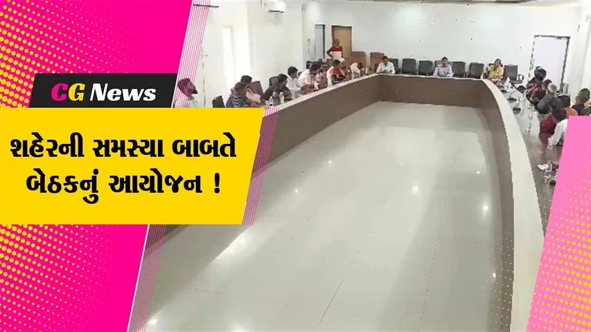 ભરૂચ:ટ્રાફિક, ગંદકીના પ્રશ્નના નિરાકરણ માટે નગર સેવા સદન ખાતે બેઠકનું કરવામાં આવ્યું આયોજનપાલિકા, જનતા અને વેપારીઓ વચ્ચે બેઠક મળી