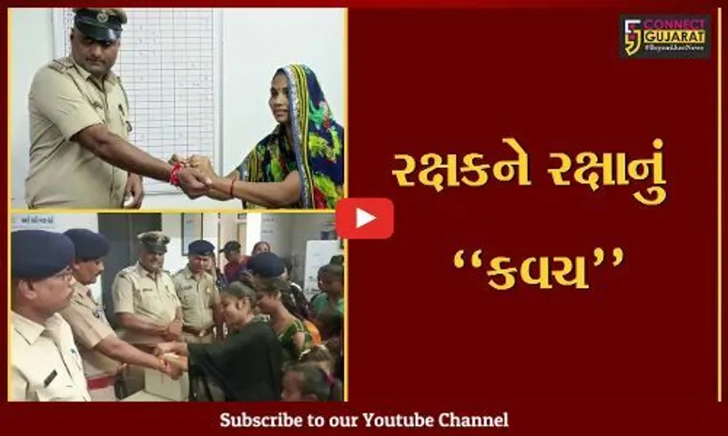 અમદાવાદ : ભાઈ વિનાની બહેનો માટે વટવા પોલીસની પહેલ, જુઓ રક્ષાબંધનના પર્વે કેવું કર્યું આયોજન..!