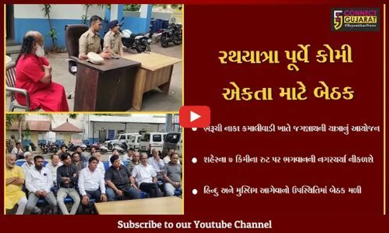 અંકલેશ્વરમાં રથયાત્રા પહેલા પોલીસ તંત્ર સજ્જ, શાંતિ સમિતિની બેઠક મળી