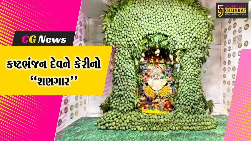 બોટાદ : અખાત્રીજ નિમિત્તે કષ્ટભંજન દાદાના સિંહાસનને 200 મણ કેરીનો શણગાર, દર્શન કરી ભક્તો ધન્ય થયા...