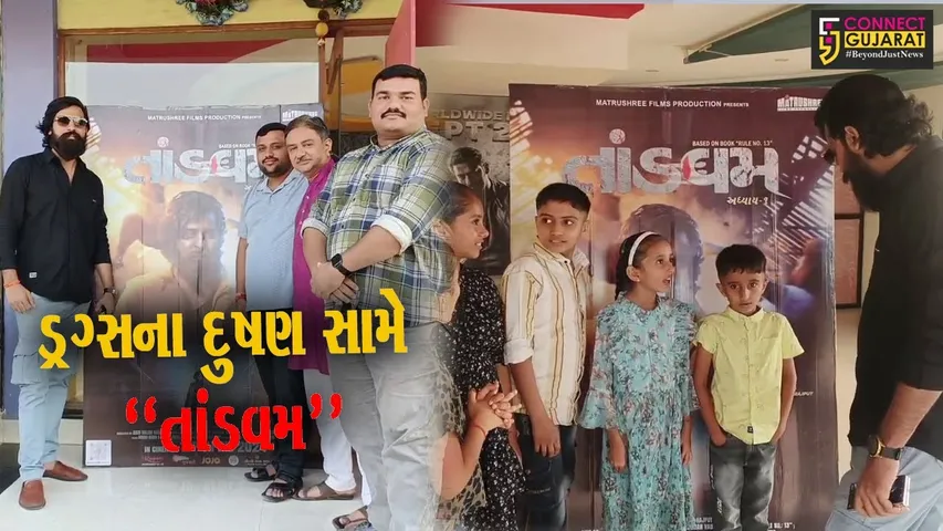 વર્તમાન યુવા પેઢીને ટાર્ગેટ કરનારી ફિલ્મ “તાંડવમ”, ગીર સોમનાથ-કોડીનાર ખાતે માતૃશ્રી પ્રોડકશને યોજી પત્રકાર પરિષદ