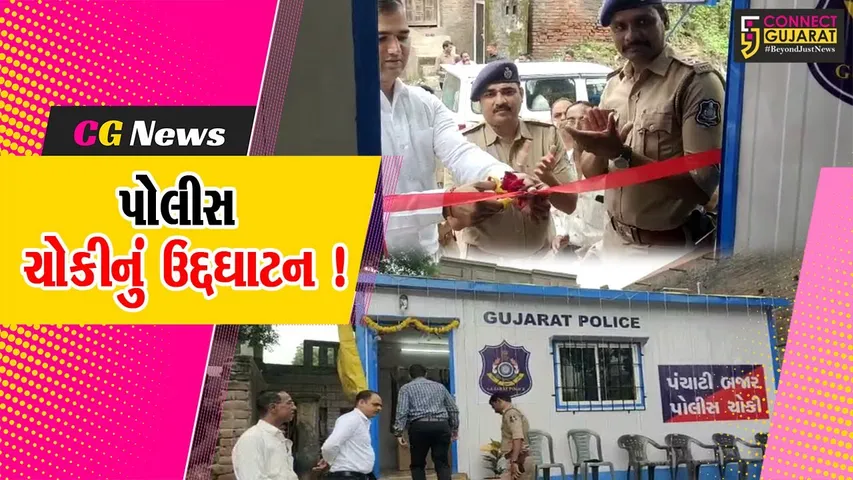 અંકલેશ્વર: પંચાટી બજાર ખાતે નવી પોલીસ ચોકીનું ઉદ્દઘાટન કરાયું