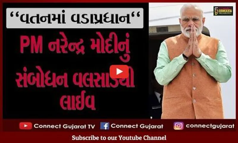 આજથી 3 દિવસ PM નરેન્દ્ર મોદી ગુજરાતમાં વાપીમાં રોડ શો યોજી વલસાડમાં વિશાળ જનસભા સંબોધી