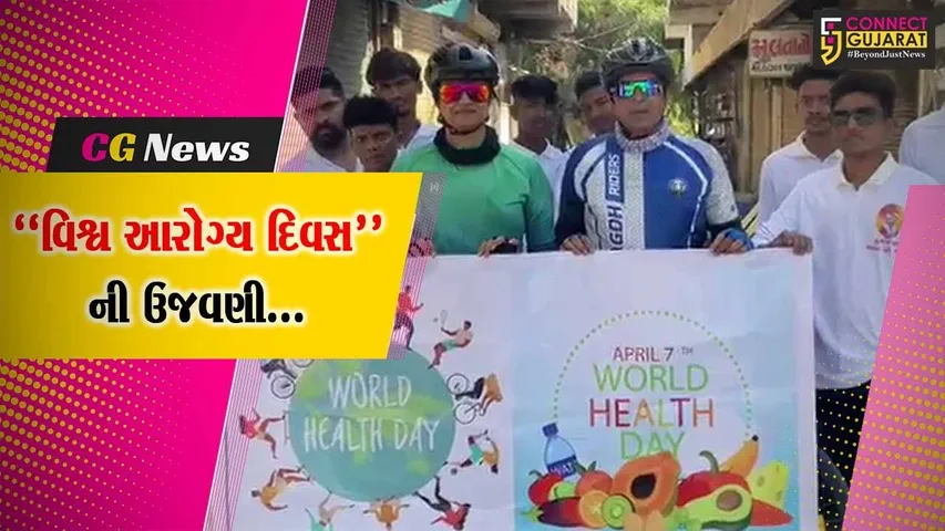 “વિશ્વ આરોગ્ય દિવસ” : ભરૂચ-અંકલેશ્વરના સાયાકલીસ્ટ દ્વારા યોજાય સાયકલ યાત્રા…