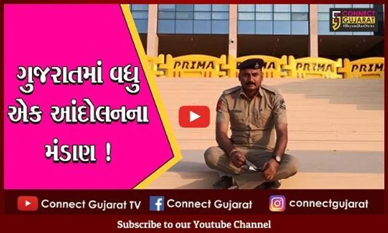 અમદાવાદ: પોલીસ આંદોલનનો રાજકીય રંગ !કોંગ્રેસ અને આપ આવ્યા પોલીસકર્મીઓના સમર્થનમાં